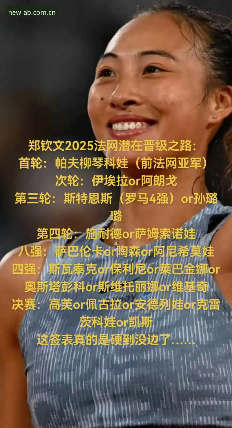 ab娱乐平台入口 2026法网女单签表深度解析:郑钦文保分压力下的突围之路