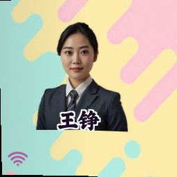 王铮